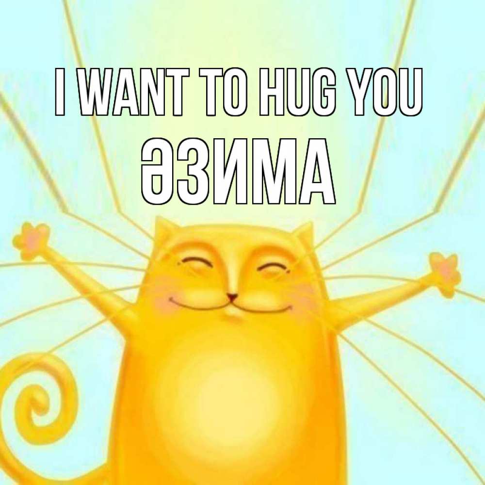 Greetings card с именем, ӘЗИМА I want to hug you солнечный обнимашечный кот Greetings with text for free download 