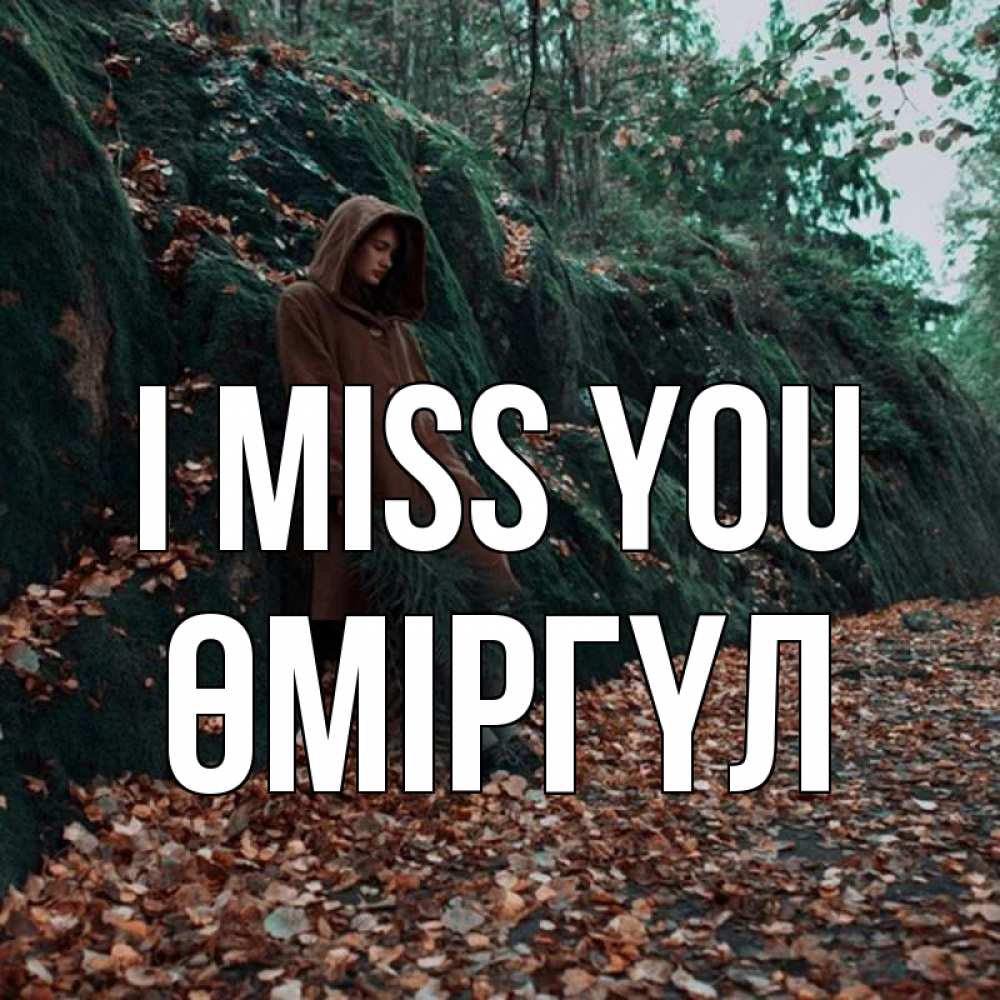 Greetings card с именем, ӨМІРГҮЛ I miss you скука 1 Greetings with text for free download 