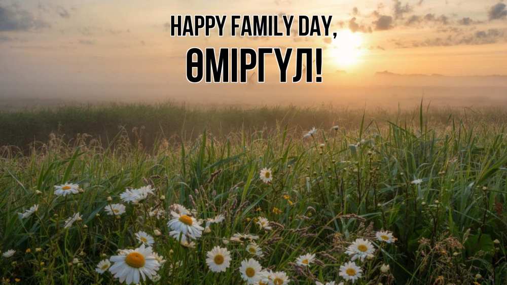 Greetings card с именем, ӨМІРГҮЛ happy family day с днем семьи Greetings with text for free download 