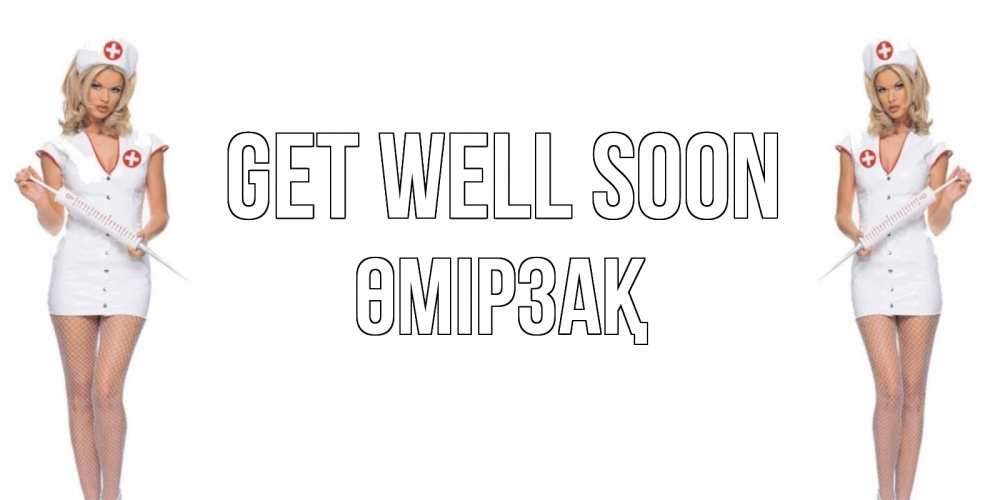 Greetings card с именем, ӨМІРЗАҚ Get well soon открытки с медсестрой Greetings with text for free download 