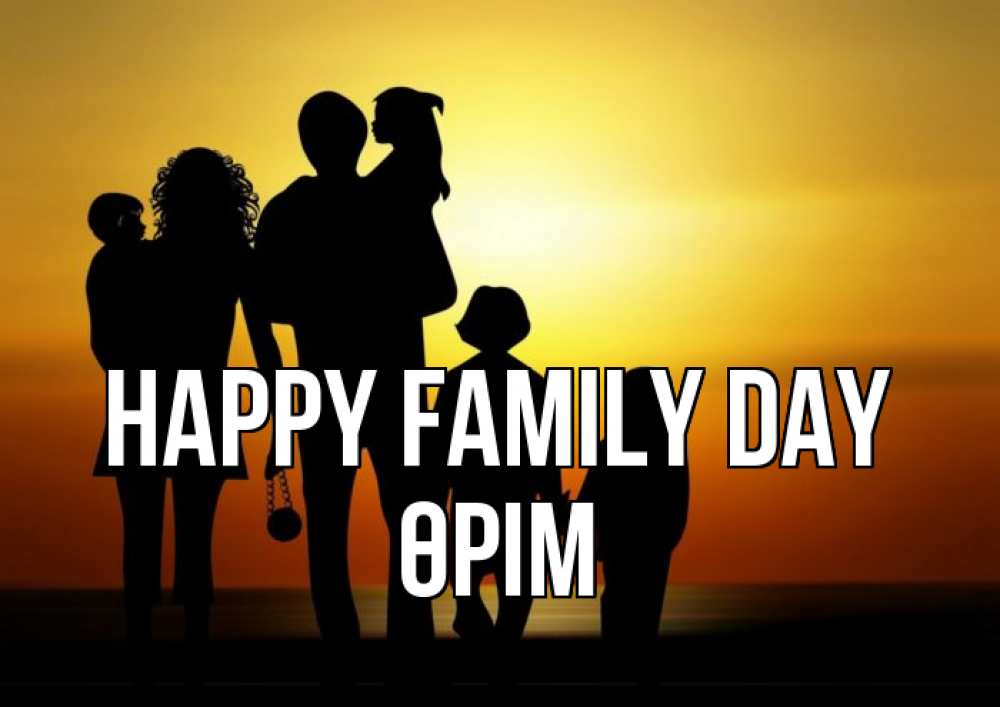 Greetings card с именем, ӨРІМ happy family day Семья, закат, мама, папа, дети Greetings with text for free download 