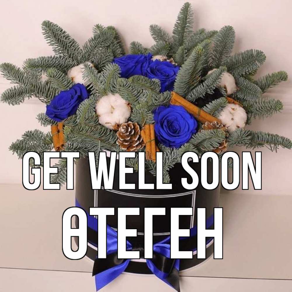 Greetings card с именем, ӨТЕГЕН Get well soon короче кто то загрузил эти шишки Greetings with text for free download 
