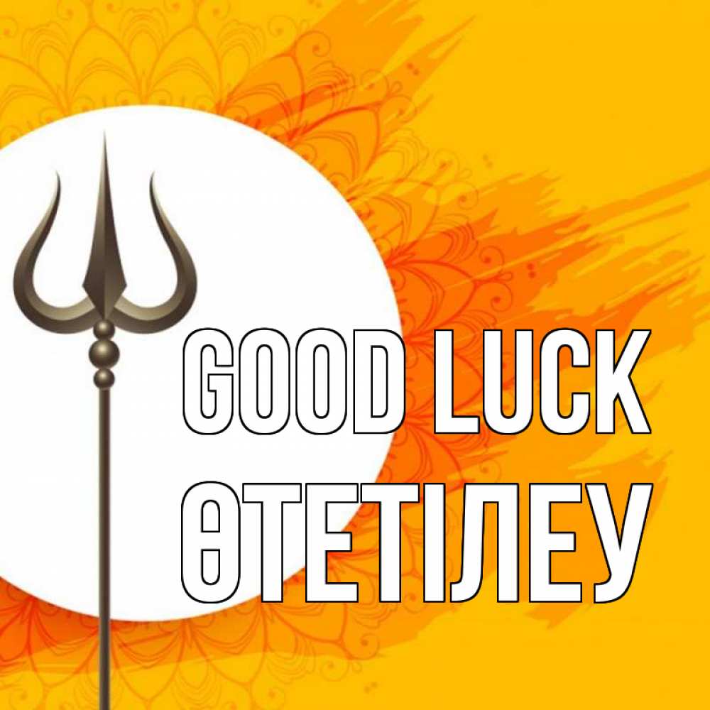 Greetings card с именем, ӨТЕТІЛЕУ Good luck пусть повезет Greetings with text for free download 