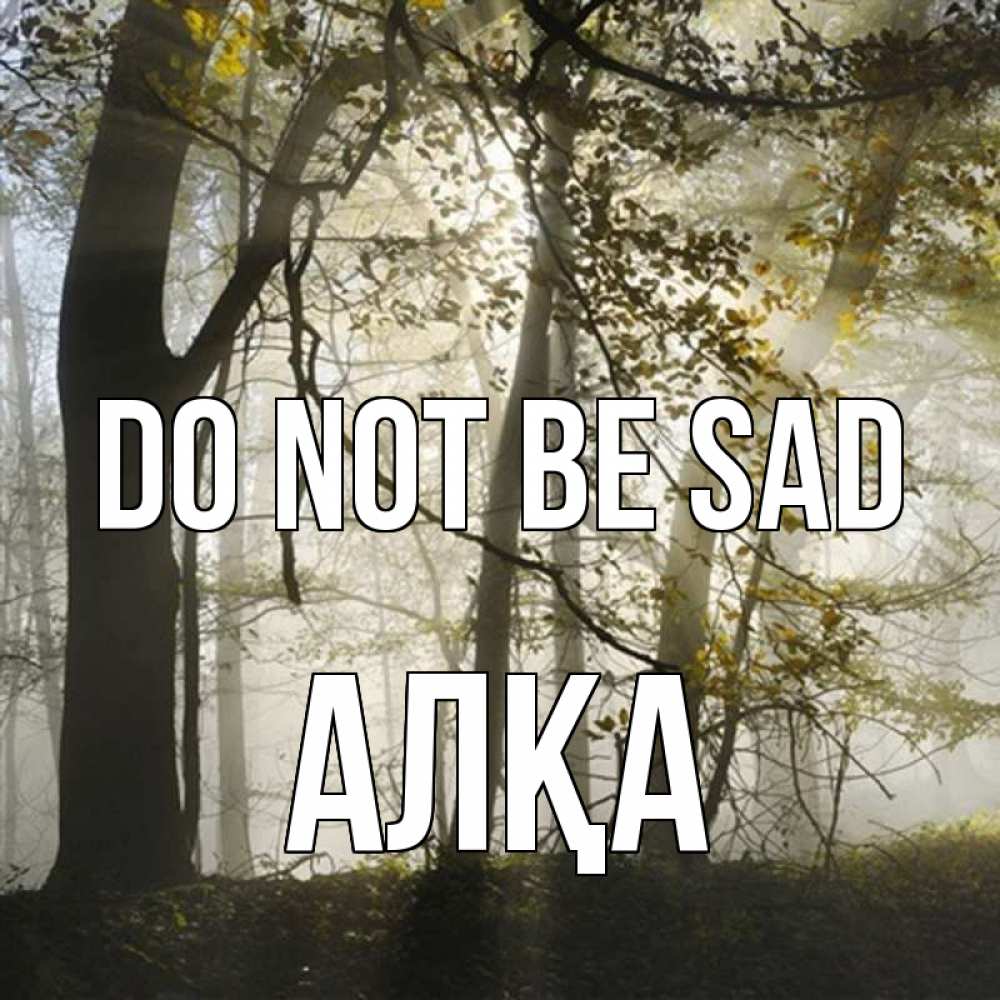 Greetings card с именем, Алқа Do not be sad лес и свет Greetings with text for free download 