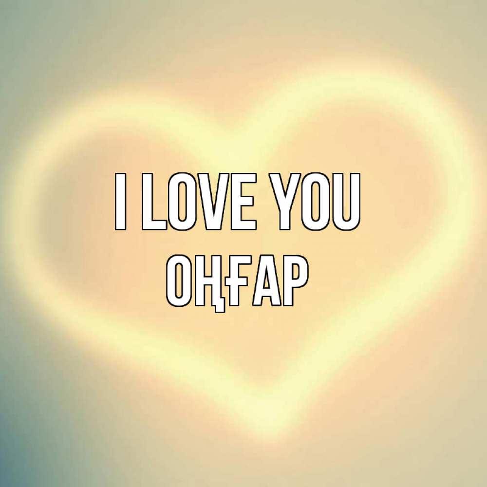 Greetings card с именем, ОҢҒАР I love you сердце Greetings with text for free download 