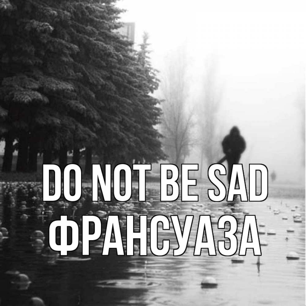 Greetings card с именем, Франсуаза Do not be sad улица под дождем Greetings with text for free download 