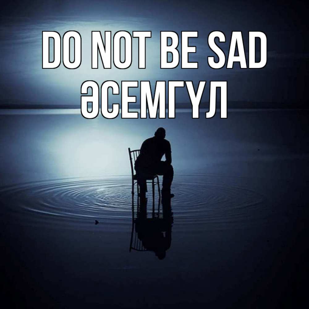 Greetings card с именем, ӘСЕМГҮЛ Do not be sad разводы на воде Greetings with text for free download 