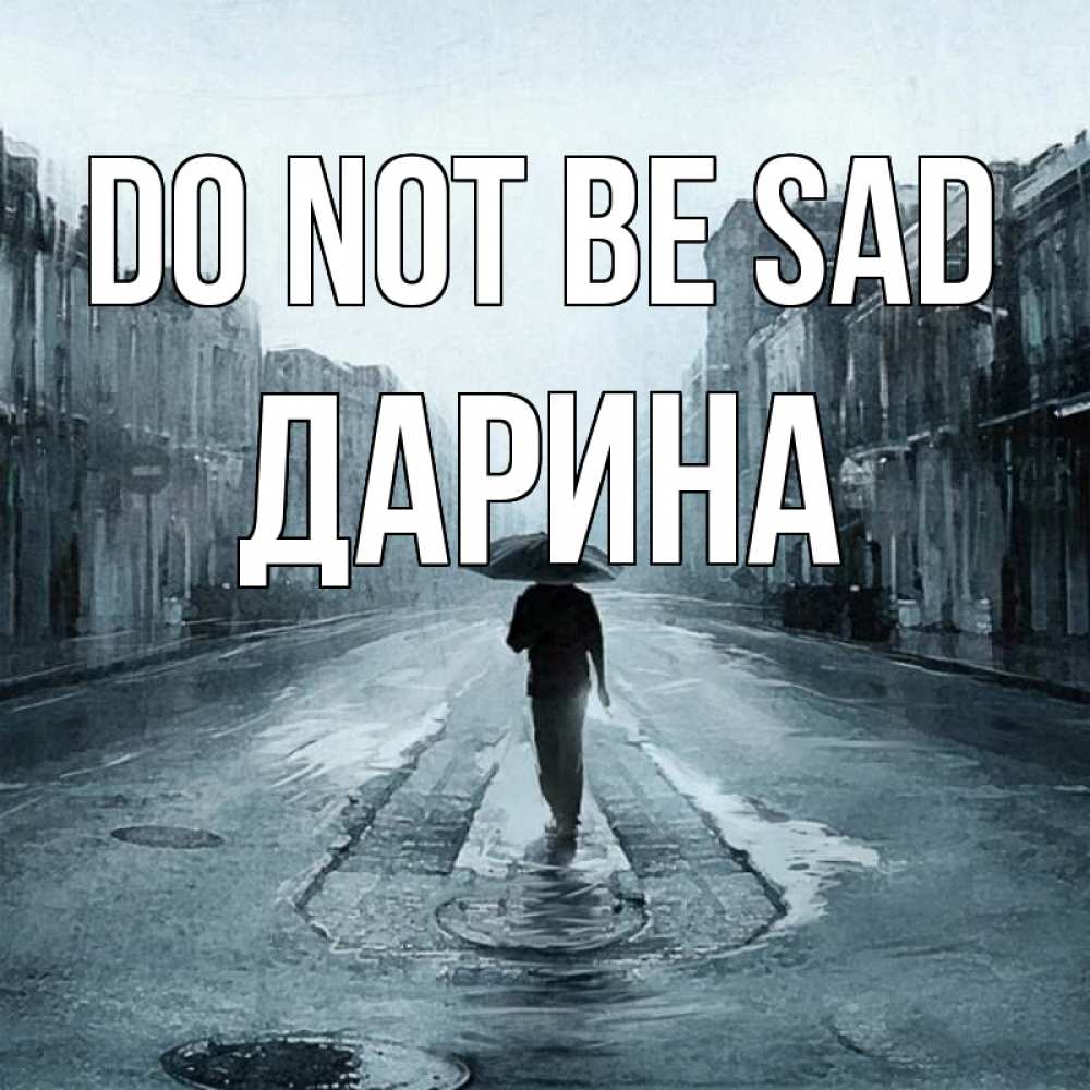 Greetings card с именем, Дарина Do not be sad опустевшая улица Greetings with text for free download 