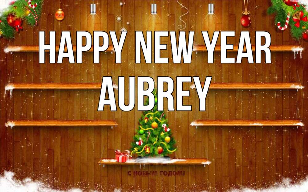 Greetings card с именем, Aubrey Happy New Year с новым годом Greetings with text for free download 