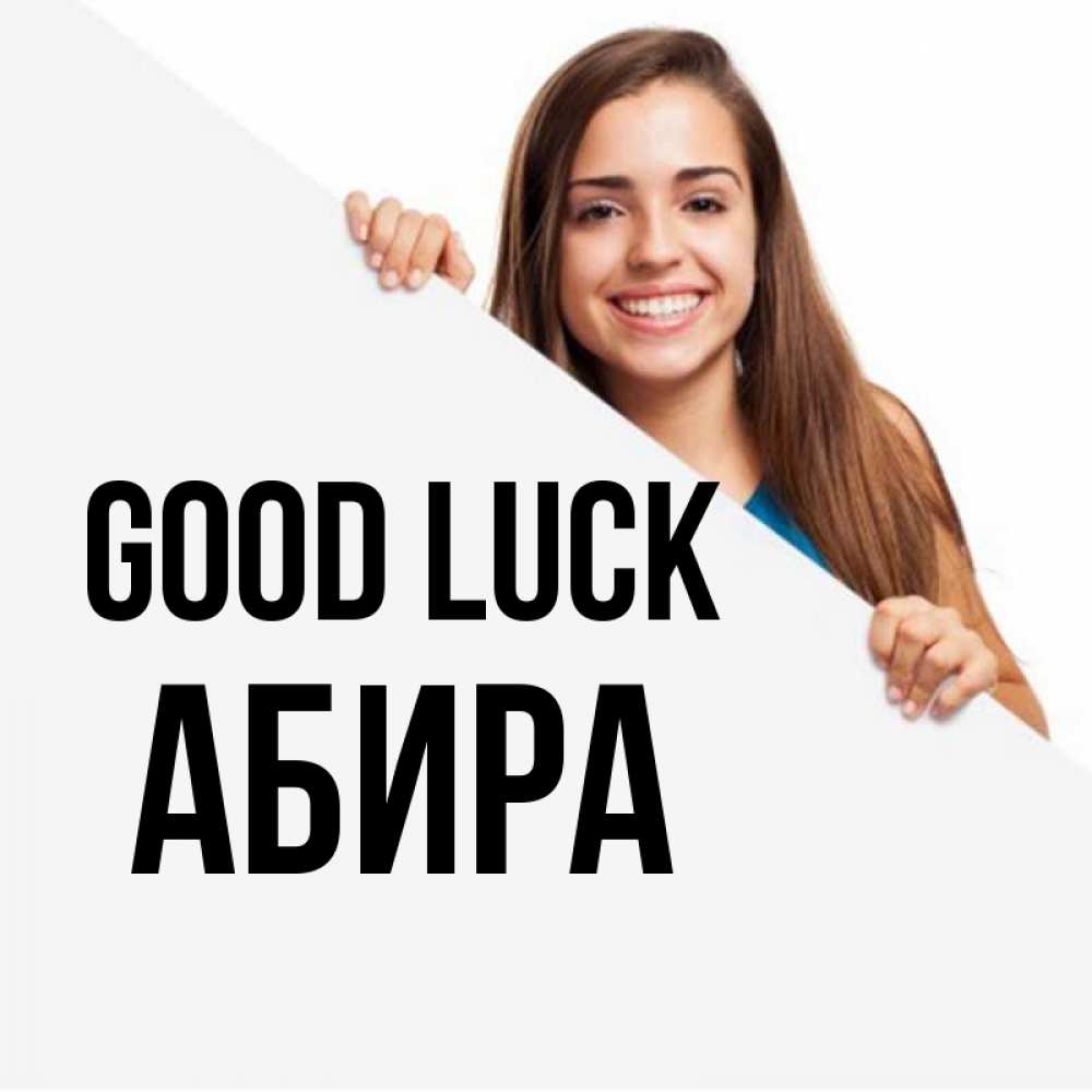Greetings card с именем, АБИРА Good luck пусть тебе сегодня повезет Greetings with text for free download 