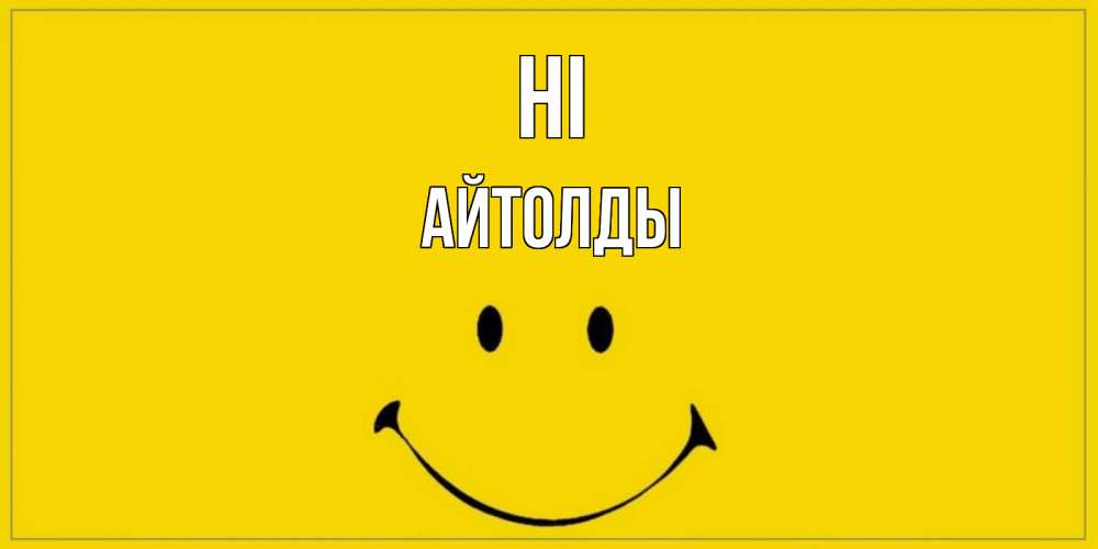 Greetings card с именем, АЙТОЛДЫ Hi смайл Greetings with text for free download 