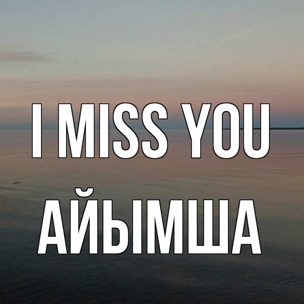 Greetings card с именем, АЙЫМША I miss you пусто Greetings with text for free download 