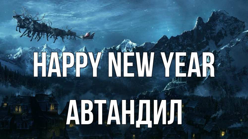 Greetings card с именем, Автандил Happy New Year дед мороз олени Greetings with text for free download 