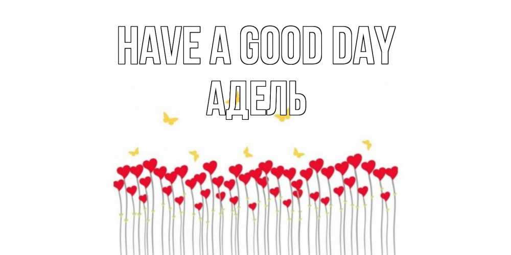 Greetings card с именем, Адель Have a good day открытка отличного дня с сердечками Greetings with text for free download 