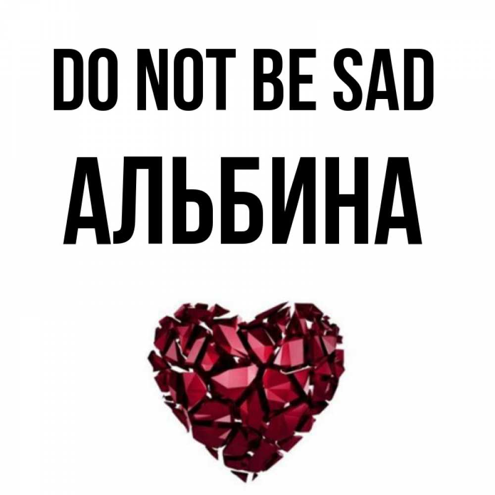 Greetings card с именем, Альбина Do not be sad рубиновое сердечко Greetings with text for free download 