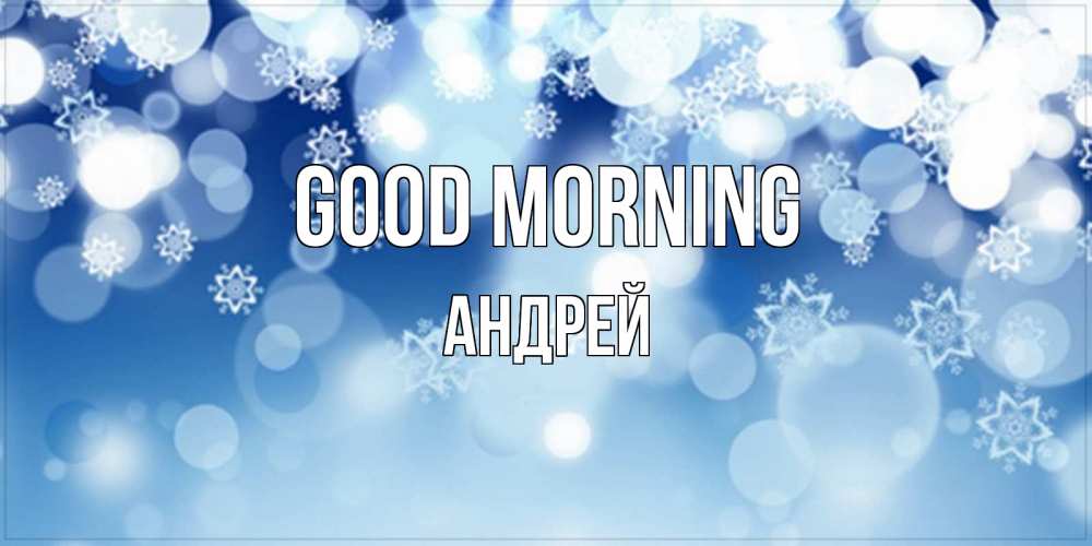 Greetings card с именем, Андрей Good morning супер открытка Greetings with text for free download 