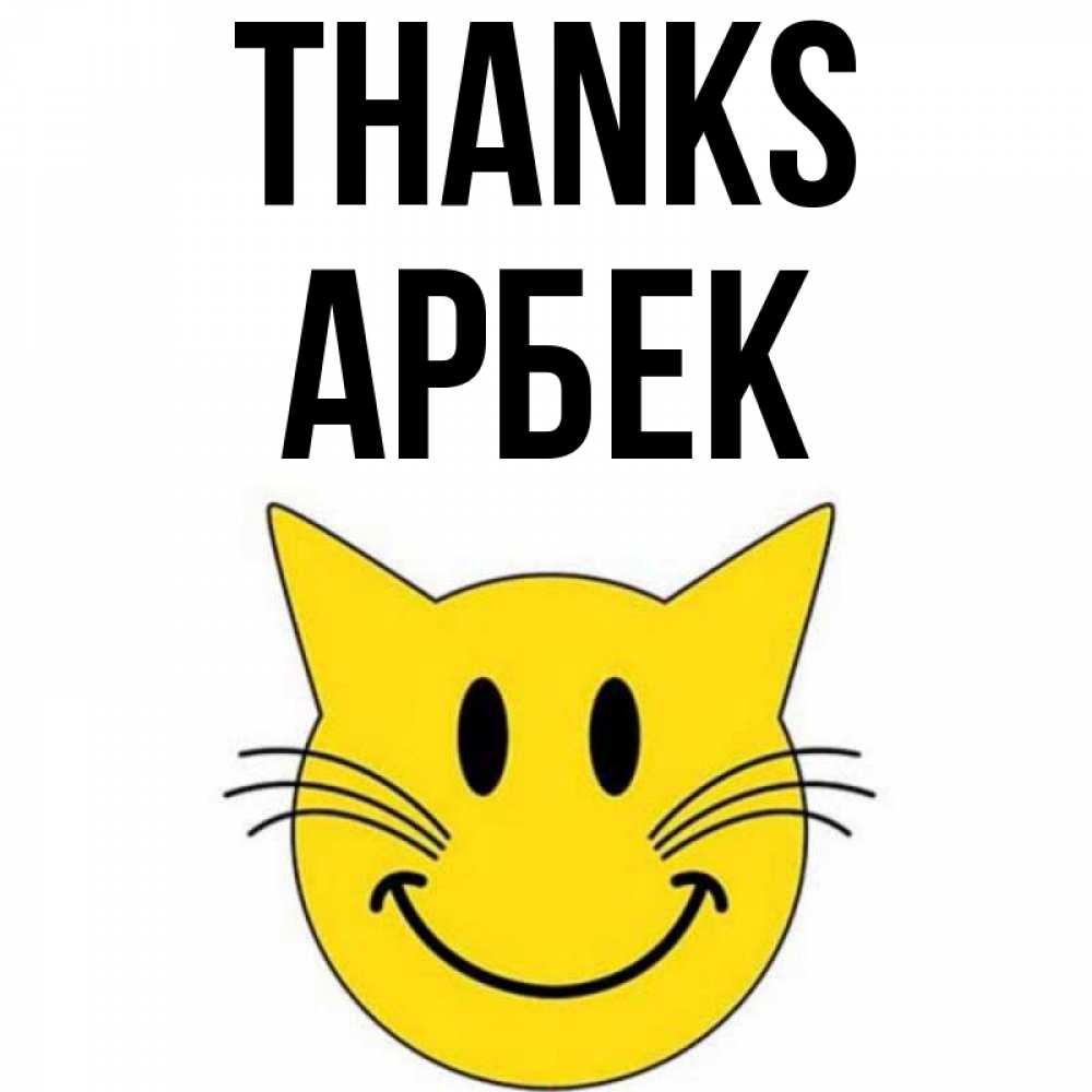 Greetings card с именем, Арбек Thanks улыбающийся смайл кот Greetings with text for free download 