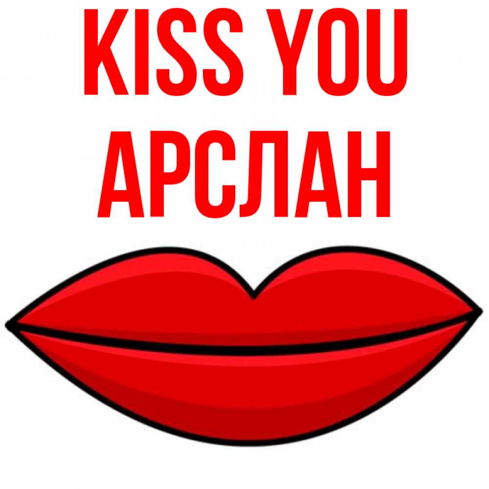 Greetings card с именем, Арслан Kiss you губы векторные Greetings with text for free download 