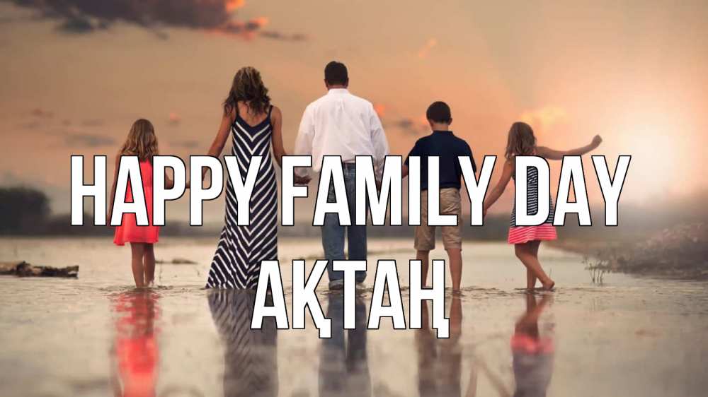 Greetings card с именем, Ақтаң happy family day с днем семьи Greetings with text for free download 