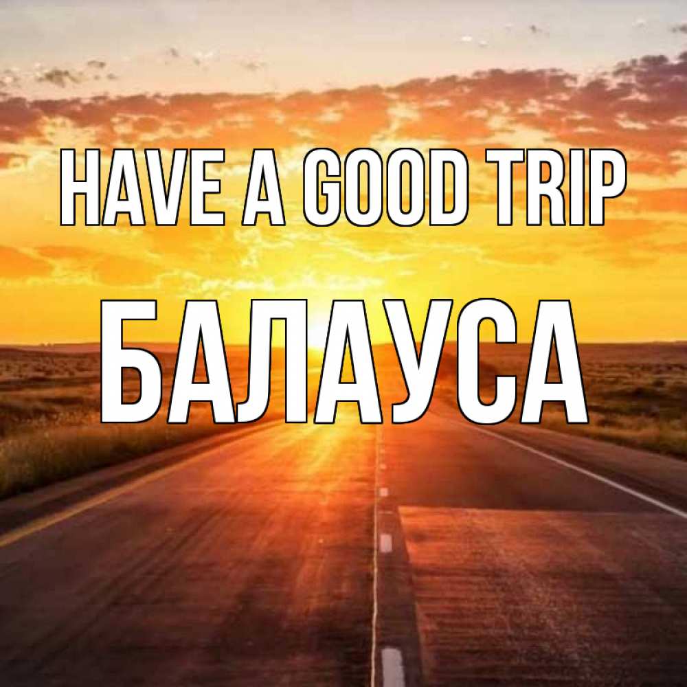 Greetings card с именем, БАЛАУСА Have a good trip солнечный свет, закат Greetings with text for free download 