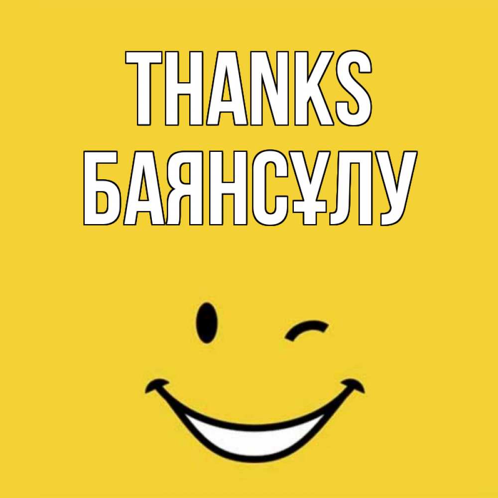Greetings card с именем, БАЯНСҰЛУ Thanks благодарю и улыбаюсь Greetings with text for free download 