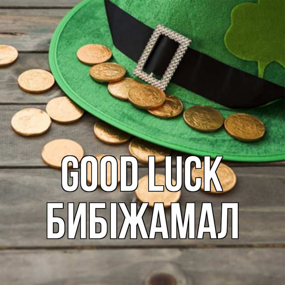 Greetings card с именем, БИБІЖАМАЛ Good luck монеты Greetings with text for free download 