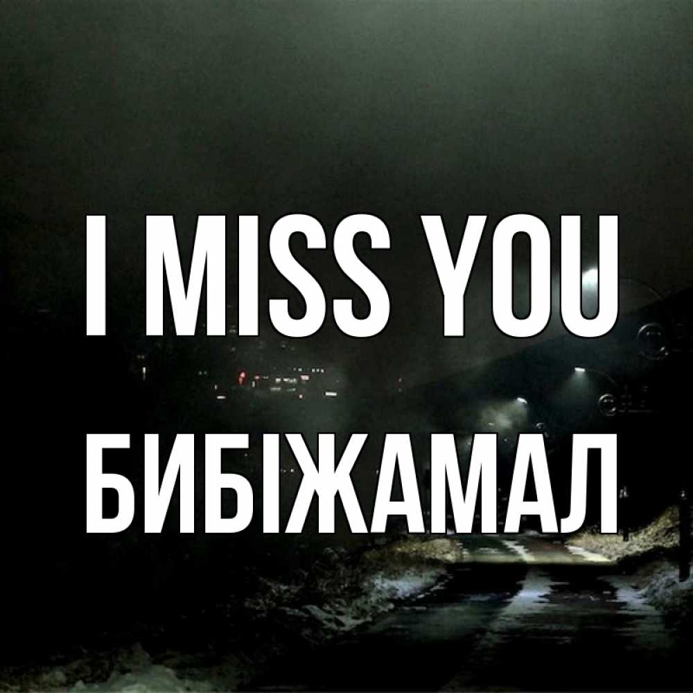 Greetings card с именем, БИБІЖАМАЛ I miss you окраина города Greetings with text for free download 