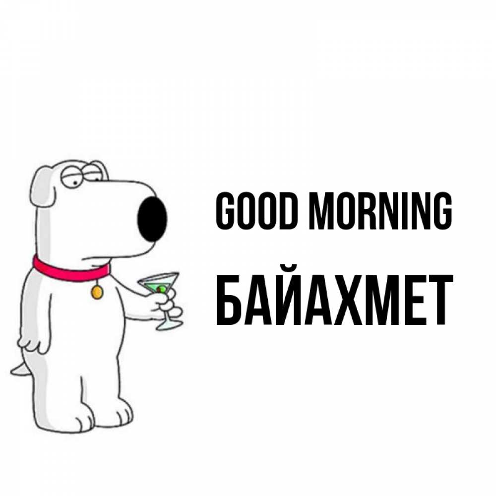 Greetings card с именем, Байахмет Good morning герои мультфильмов белый пес Greetings with text for free download 