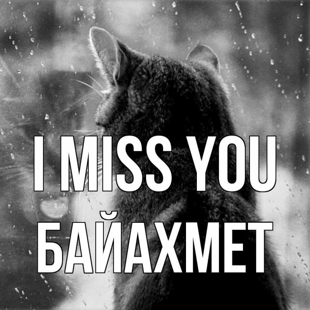 Greetings card с именем, Байахмет I miss you скорее ко мне приходи 1 Greetings with text for free download 