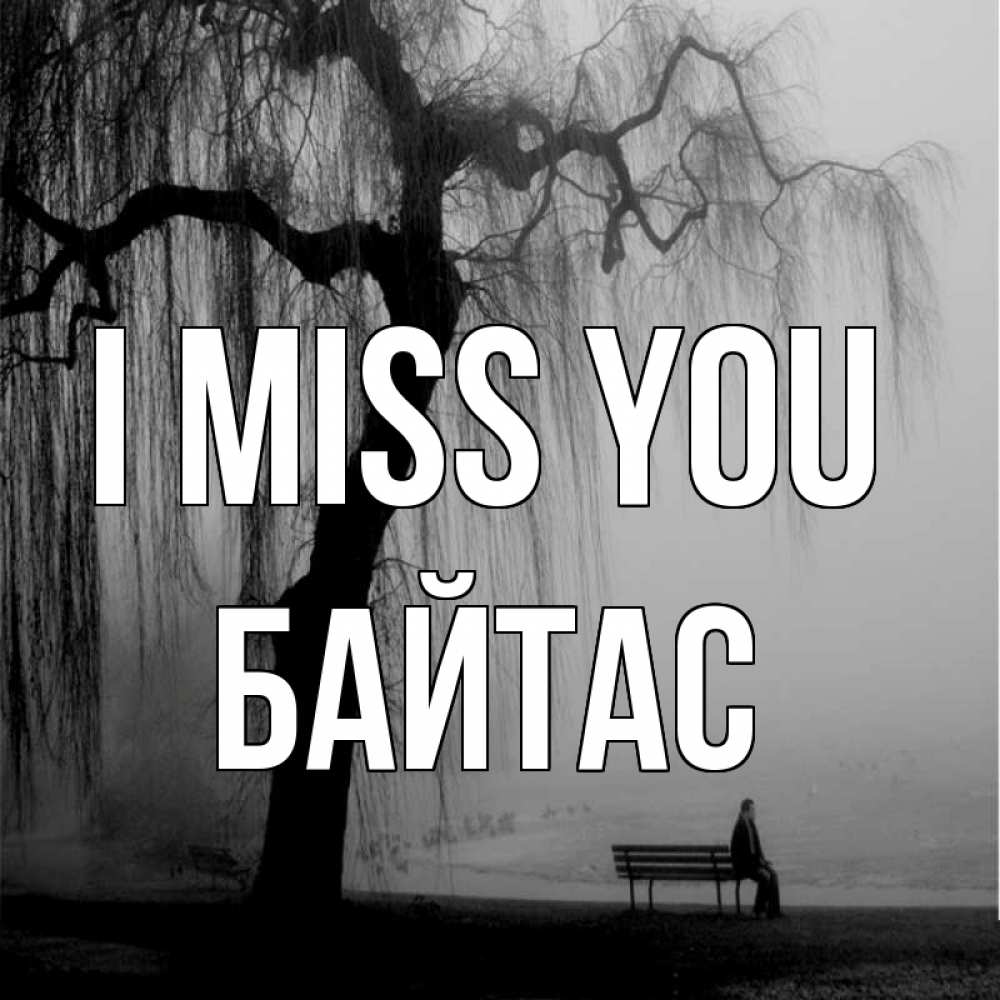 Greetings card с именем, Байтас I miss you лавочка под деревом я жду тебя Greetings with text for free download 