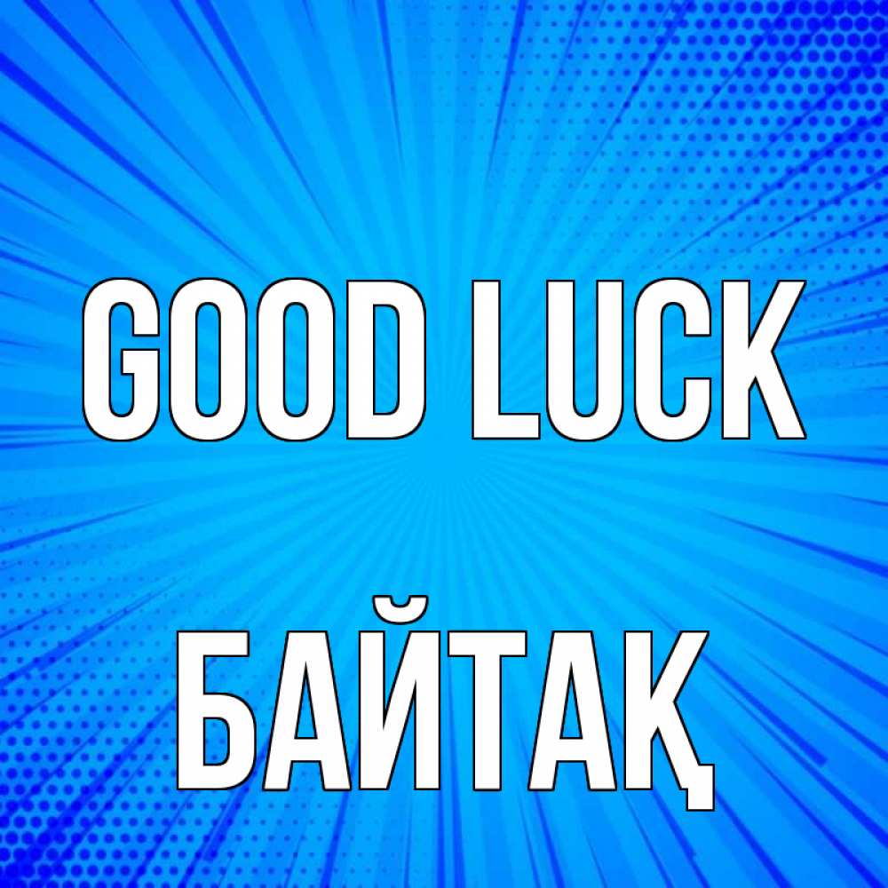 Greetings card с именем, Байтақ Good luck на удачу Greetings with text for free download 