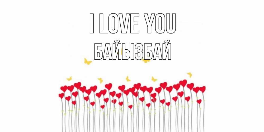 Greetings card с именем, Байызбай I love you бабочки,сердечки Greetings with text for free download 