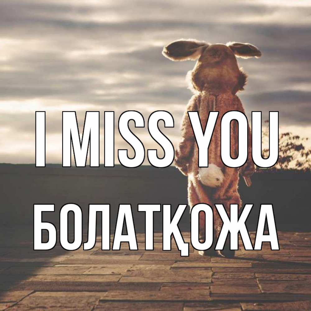 Greetings card с именем, Болатқожа I miss you даже в костюме зайца Greetings with text for free download 