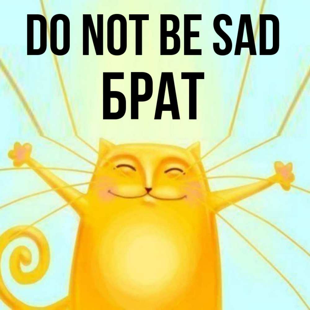 Greetings card с именем, Брат Do not be sad обнимашки усатые Greetings with text for free download 