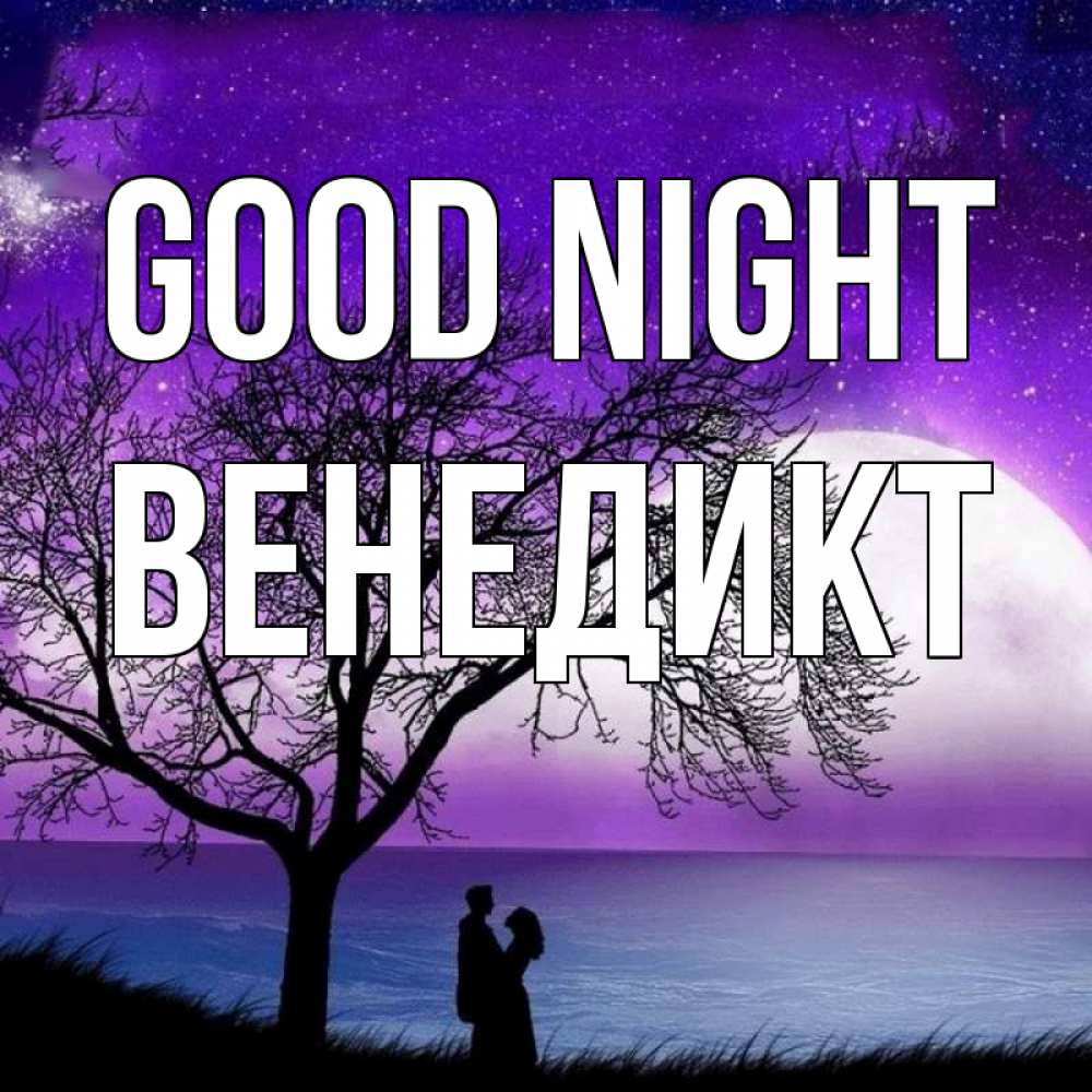 Greetings card с именем, Венедикт Good night огромная луна и парочка Greetings with text for free download 