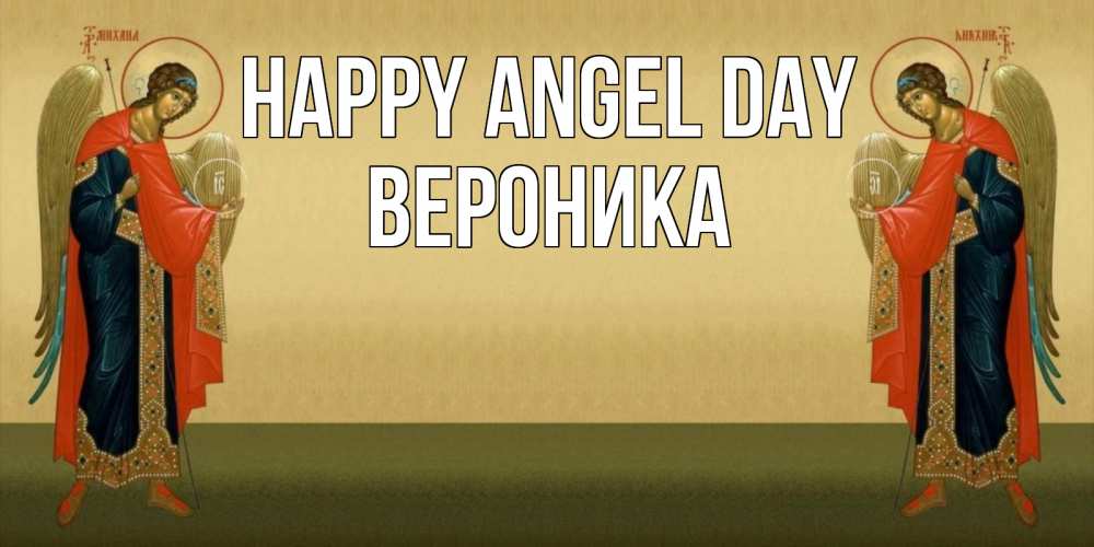 Greetings card с именем, Вероника happy angel day христианство, праздники, день ангела Greetings with text for free download 