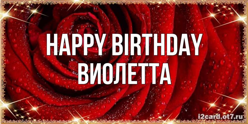 Greetings card с именем, Виолетта Happy Birthday роса на розе блестящая в лучах солнца Greetings with text for free download 