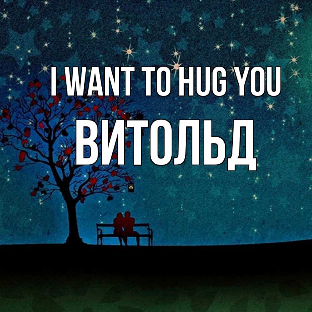 Greetings card с именем, Витольд I want to hug you много звезд Greetings with text for free download 