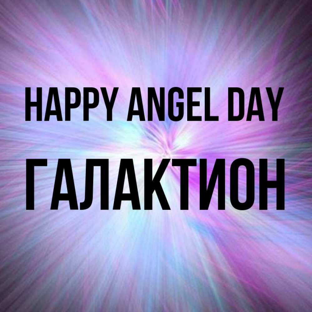 Greetings card с именем, Галактион happy angel day ангельский свет Greetings with text for free download 