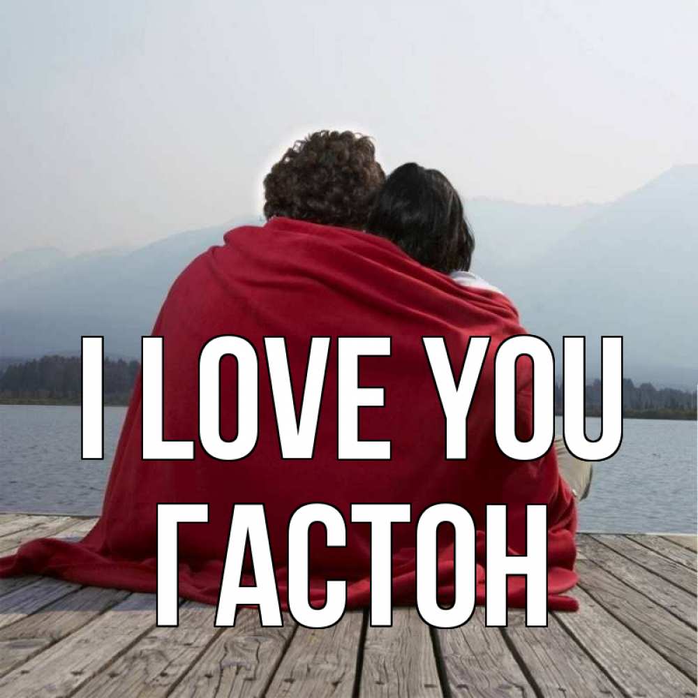 Greetings card с именем, Гастон I love you плед Greetings with text for free download 