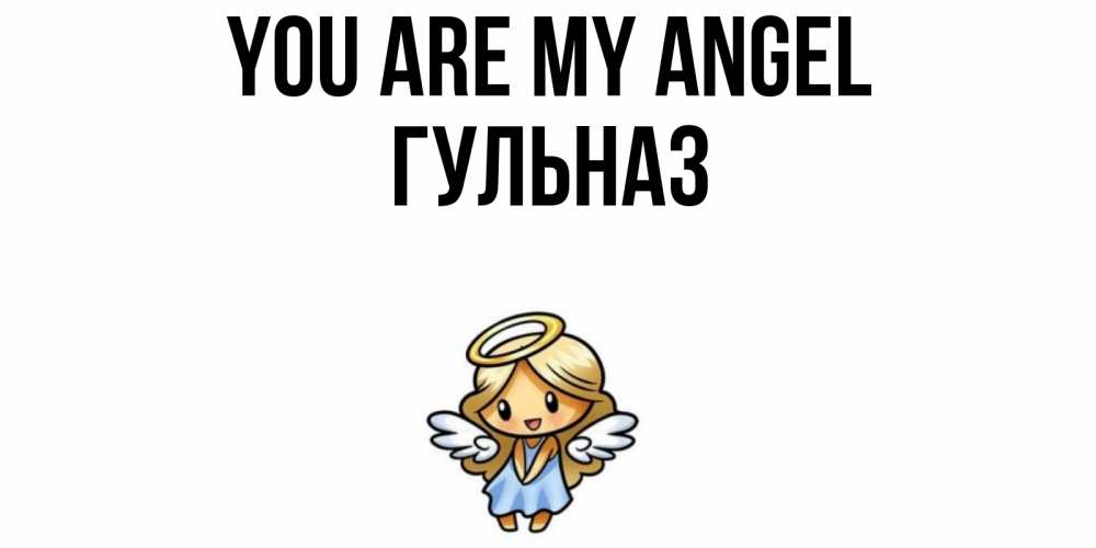 Greetings card с именем, Гульназ You are my angel ангел Greetings with text for free download 