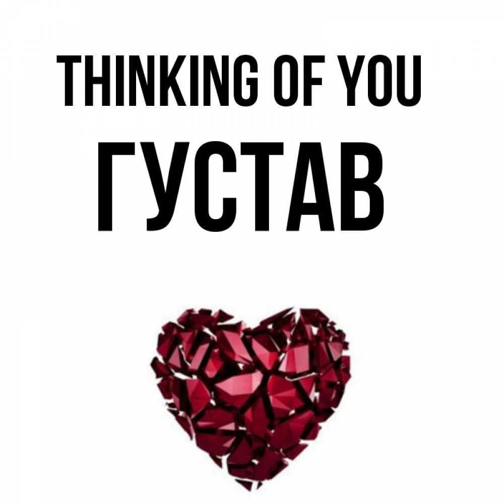 Greetings card с именем, Густав Thinking of you рубиновое 1 Greetings with text for free download 