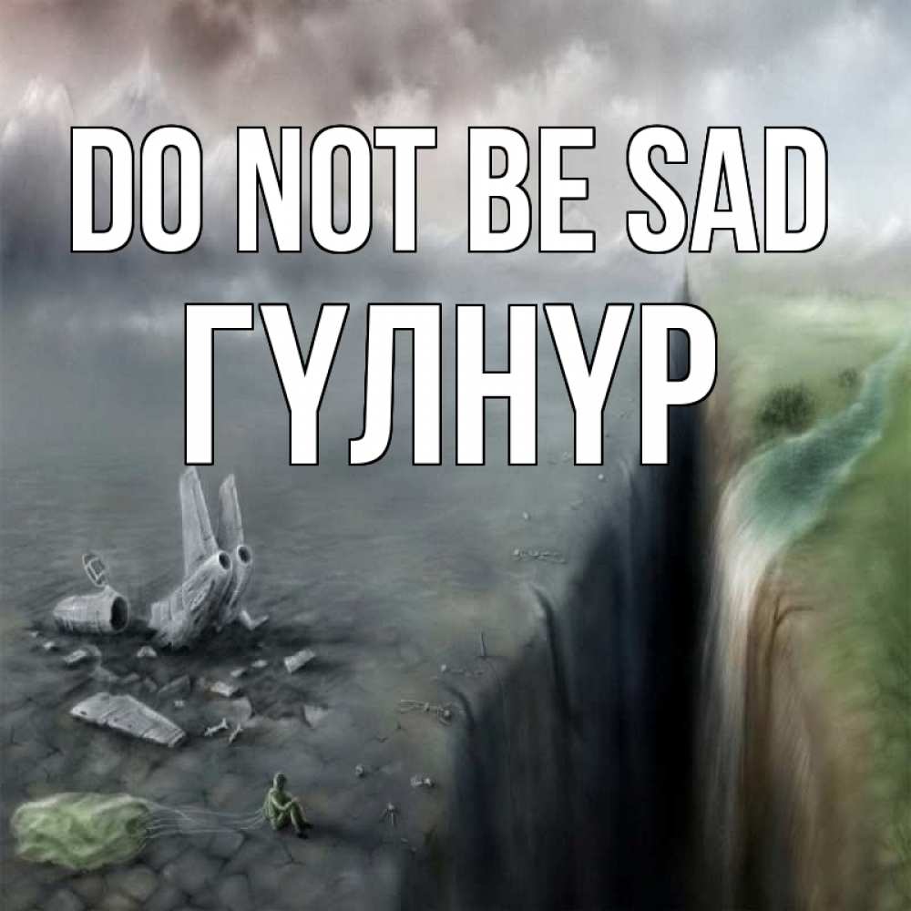 Greetings card с именем, ГҮЛНҮР Do not be sad все спаслись. Greetings with text for free download 
