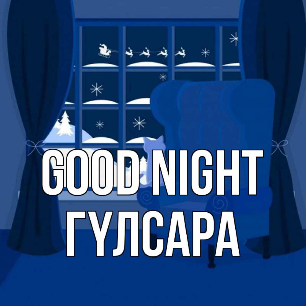 Greetings card с именем, ГҮЛСАРА Good night зимняя тема Greetings with text for free download 