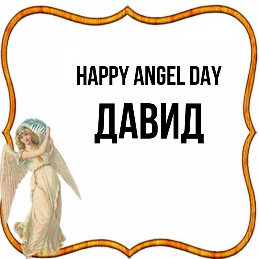 Greetings card с именем, Давид happy angel day рамочка простая Greetings with text for free download 
