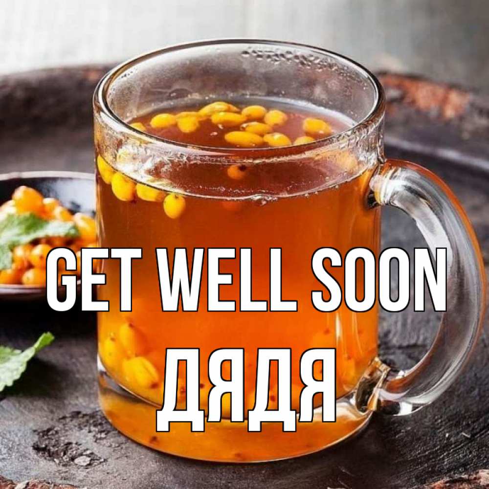 Greetings card с именем, Дядя Get well soon лекарство от простуды Greetings with text for free download 