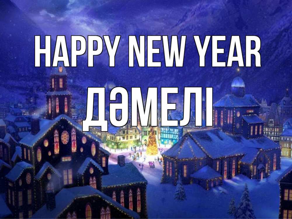 Greetings card с именем, ДӘМЕЛІ Happy New Year новый год Greetings with text for free download 