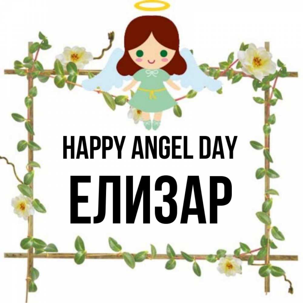 Greetings card с именем, Елизар happy angel day Ангел с нимбом Greetings with text for free download 
