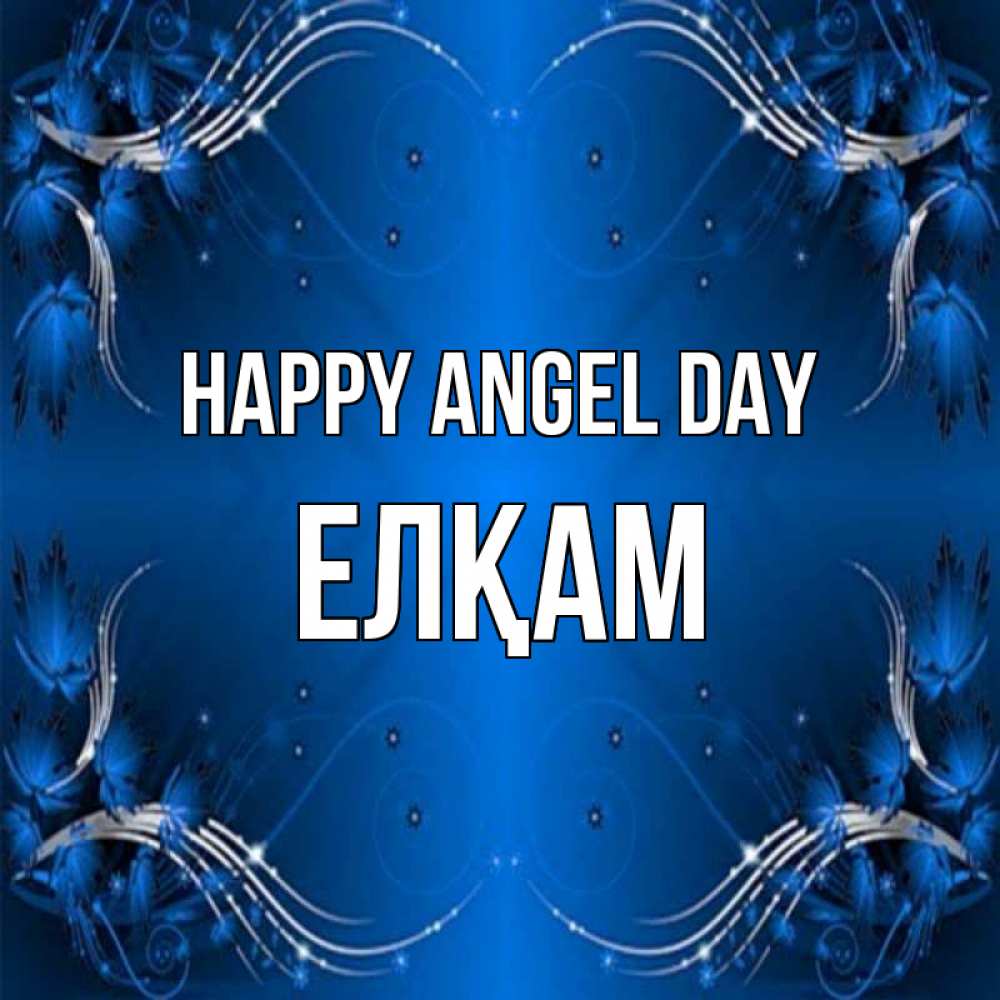 Greetings card с именем, Елқам happy angel day красивая рамочка с узорами Greetings with text for free download 