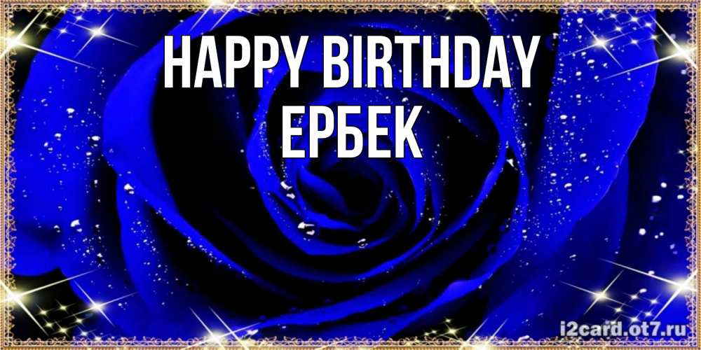 Greetings card с именем, Ербек Happy Birthday голубые цветы в росе Greetings with text for free download 
